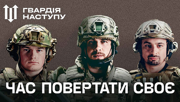 Національна гвардія України запрошує до Гвардії наступу!